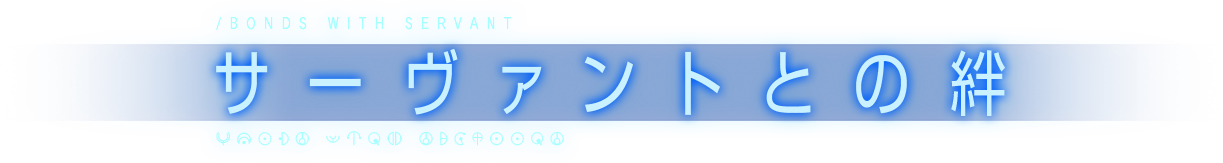 サーヴァントとの絆