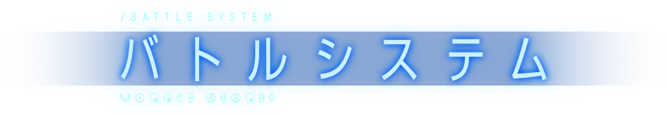 バトルシステム